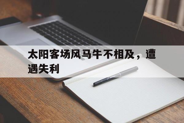 太阳客场风马牛不相及，遭遇失利的简单介绍