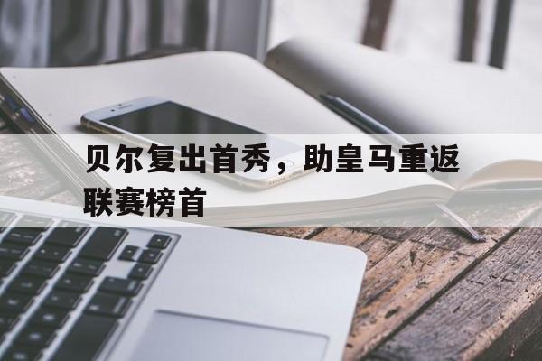 包含贝尔复出首秀，助皇马重返联赛榜首的词条