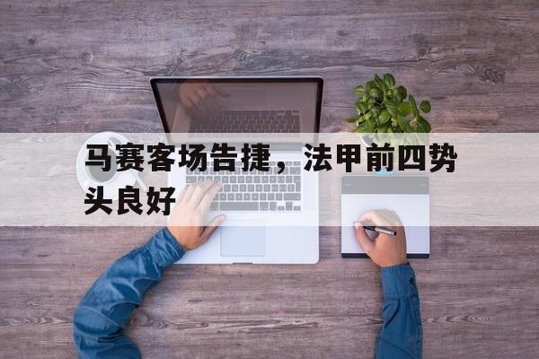 包含马赛客场告捷，法甲前四势头良好的词条