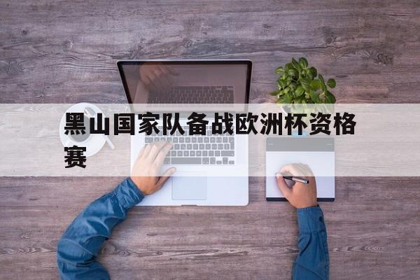 黑山国家队备战欧洲杯资格赛