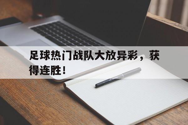 足球热门战队大放异彩，获得连胜！