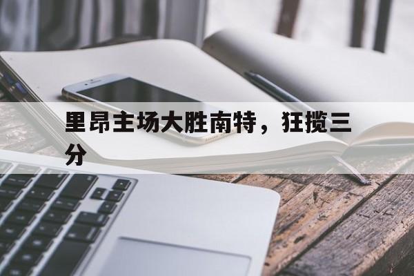 包含里昂主场大胜南特，狂揽三分的词条