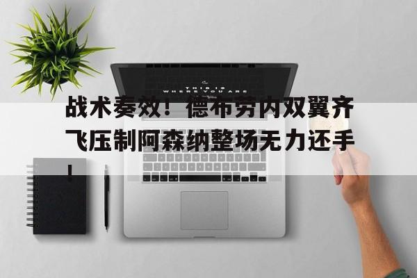 战术奏效！德布劳内双翼齐飞压制阿森纳整场无力还手！步兵班战术队形图解